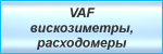 VAF вискозиметры, расходомеры